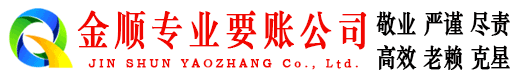 绥滨金顺追账公司